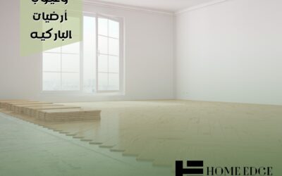 مميزات وعيوب ارضيات الباركيه