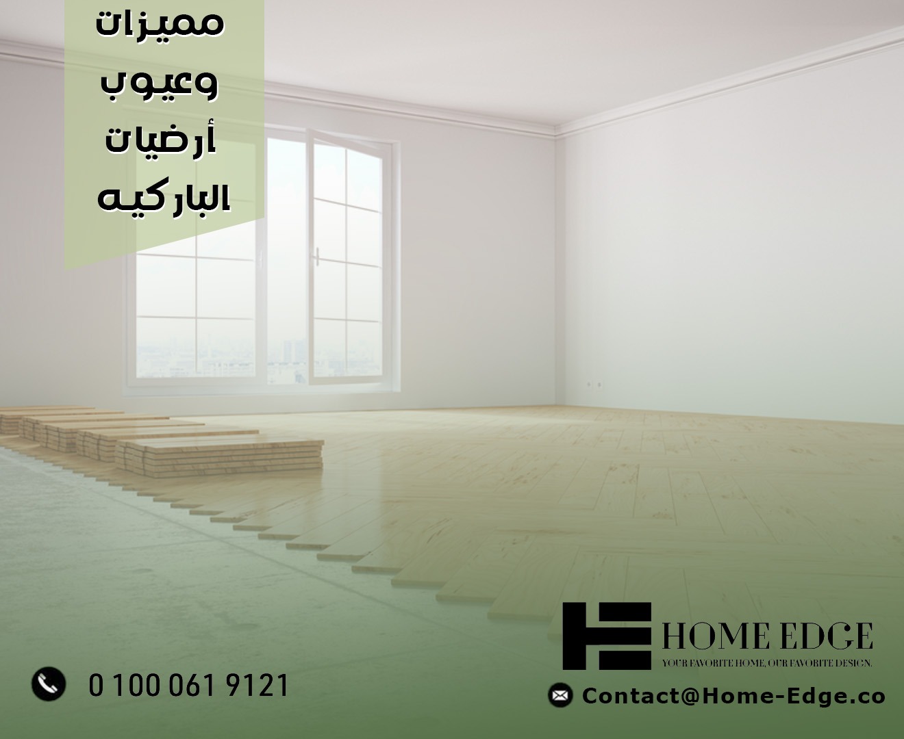 مميزات وعيوب ارضيات الباركيه