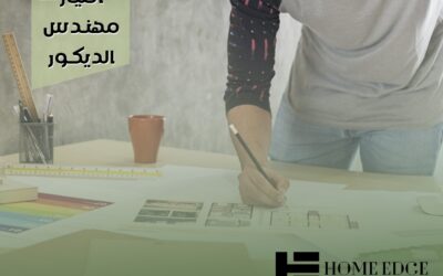 معايير اختيار مهندس الديكور