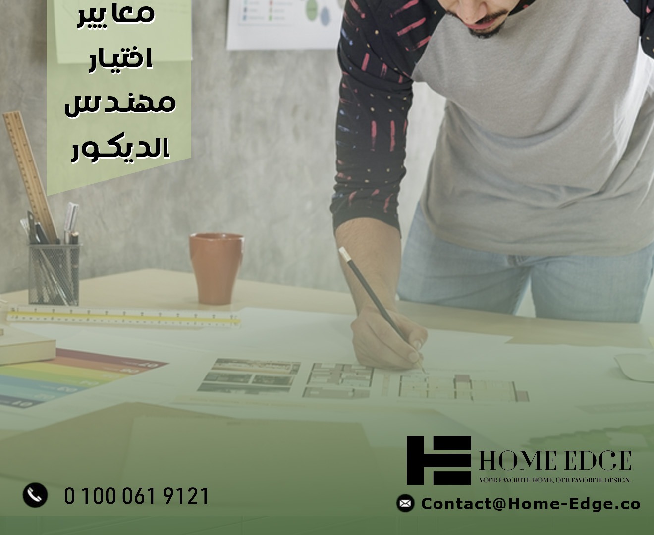 معايير اختيار مهندس الديكور