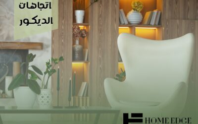 أحدث اتجاهات الديكور